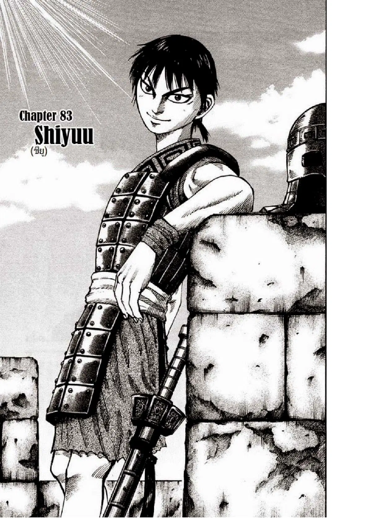 Kingdom ตอนที่ 83 หน้า 1
