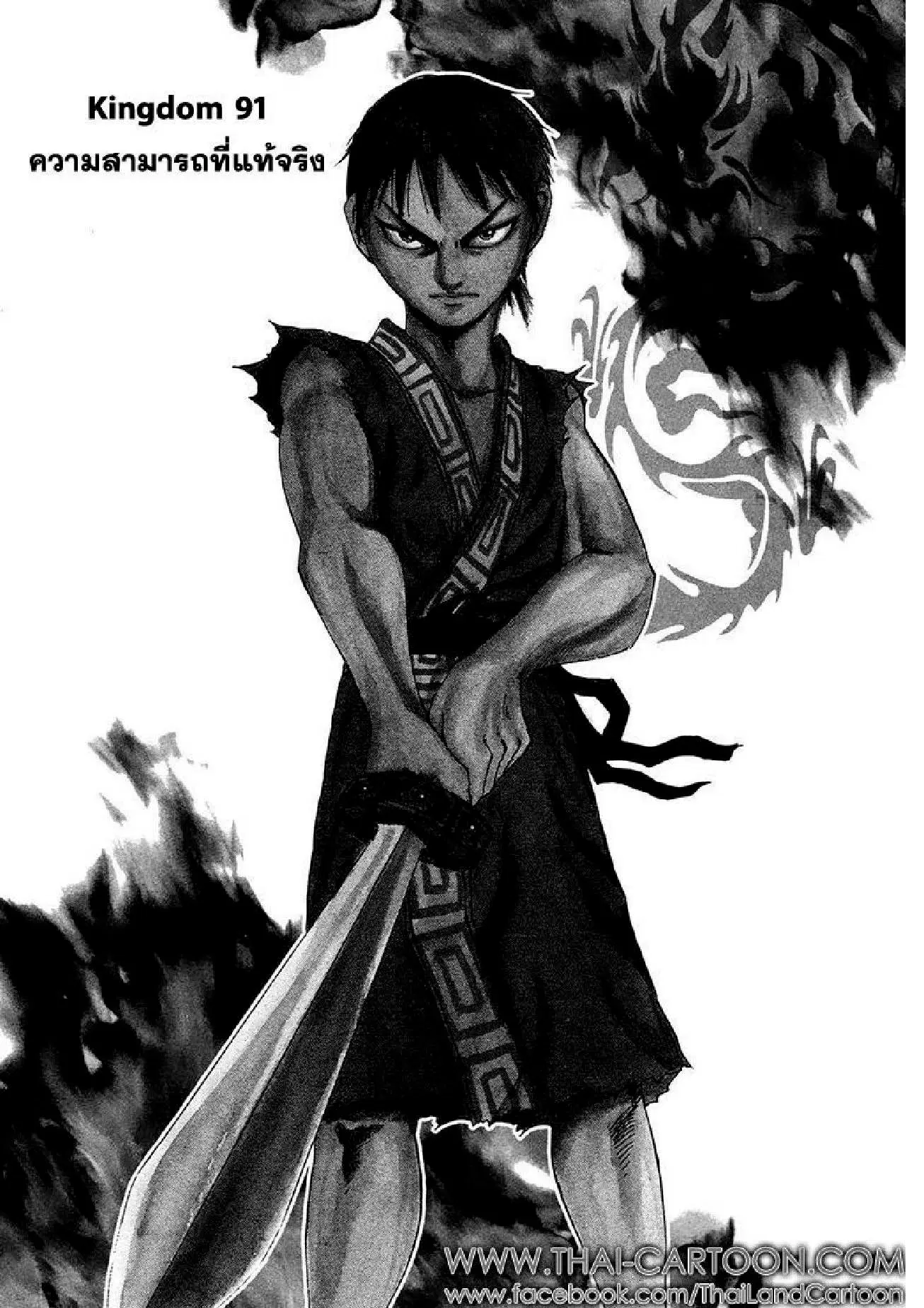 Kingdom ตอนที่ 91 หน้า 1