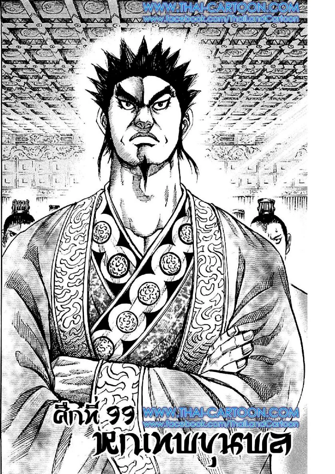 Kingdom ตอนที่ 99 หน้า 1