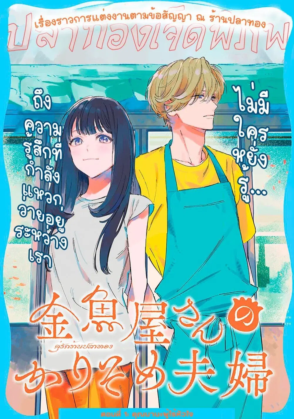 Kingyoya-san no Karisome Fuufu ตอนที่ 1 หน้า 3