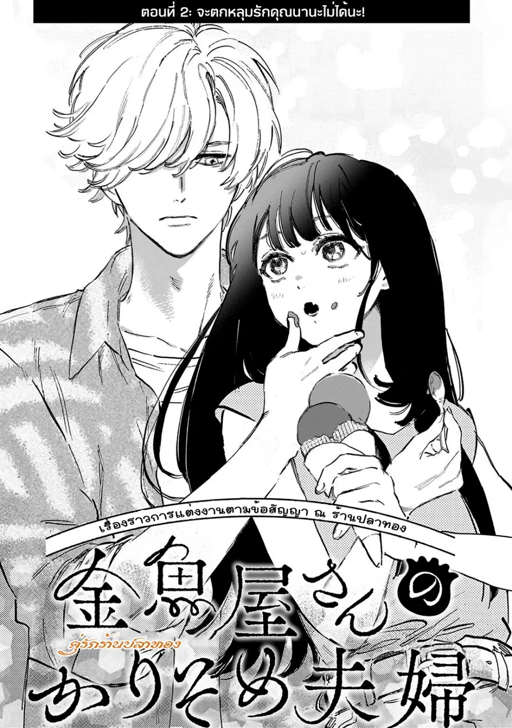 Kingyoya-san no Karisome Fuufu ตอนที่ 2 หน้า 1