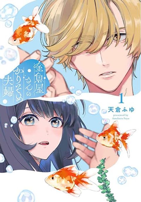 ปก Kingyoya-san no Karisome Fuufu มังงะญี่ปุ่น แปลไทย