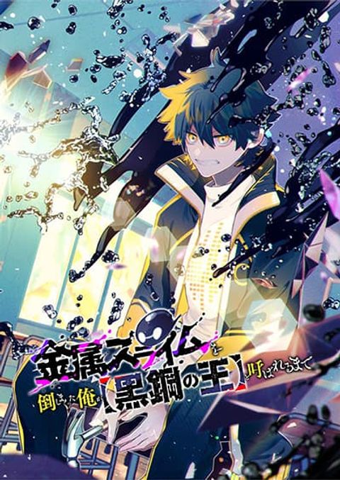 ปก Kinzoku Slime wo Taoshi Makutta Ore ga “Kurokou no Ou” to Yobareru Made มังงะญี่ปุ่น แปลไทย