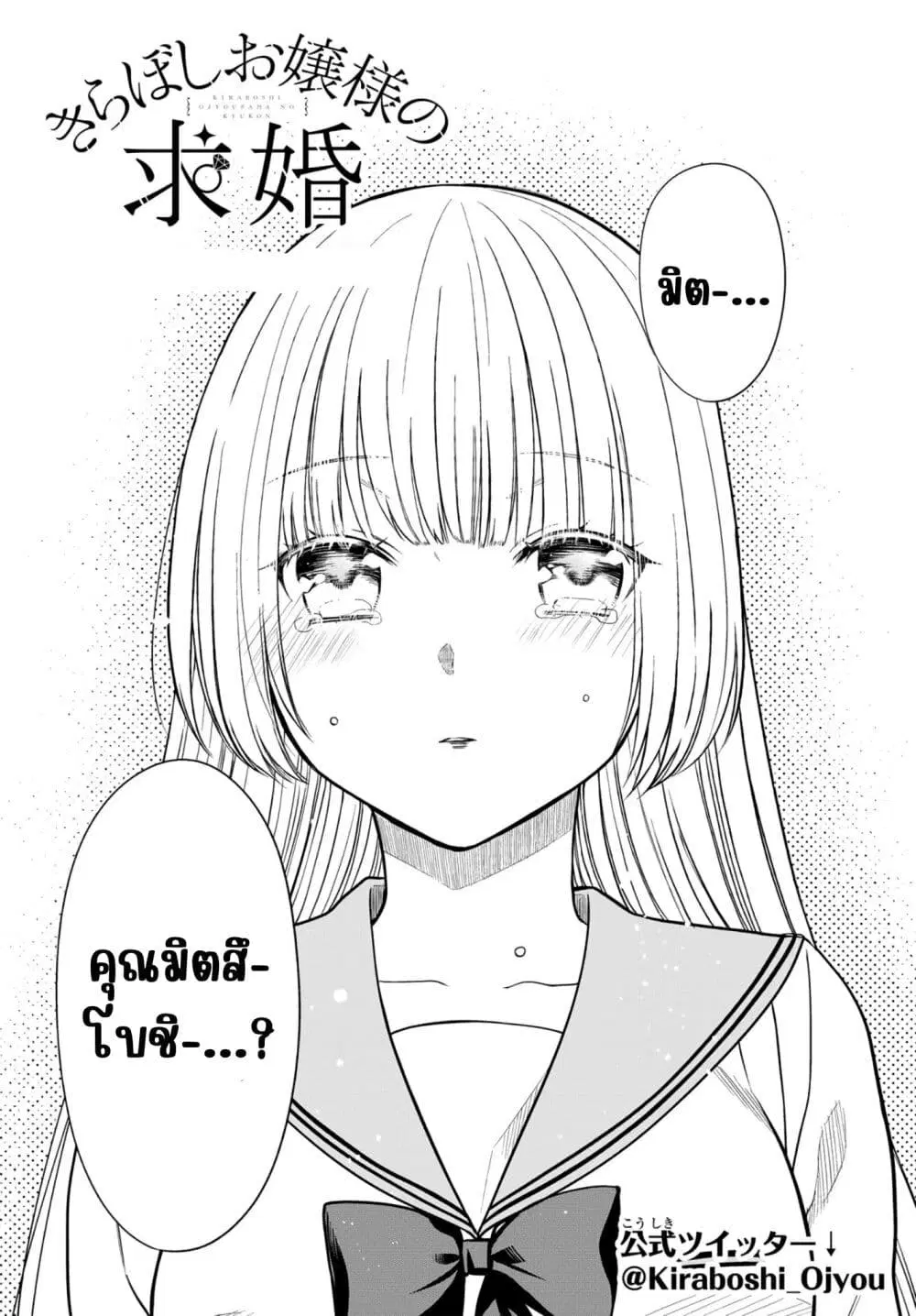 Kiraboshi Ojou-sama no Kyuukon ตอนที่ 10 หน้า 3