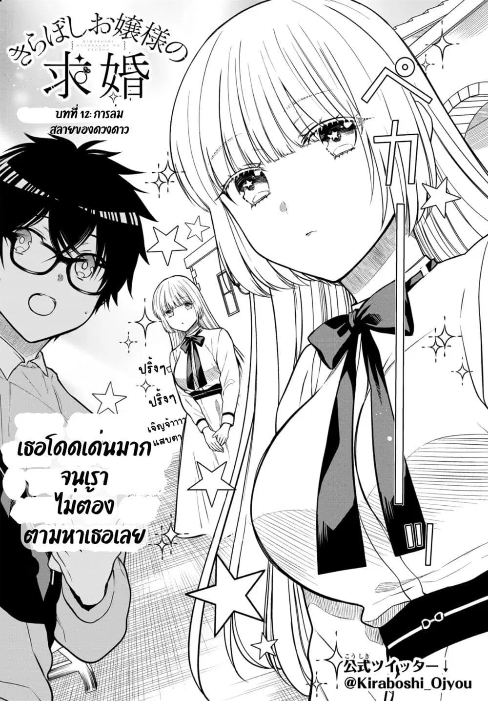 Kiraboshi Ojou-sama no Kyuukon ตอนที่ 12 หน้า 3