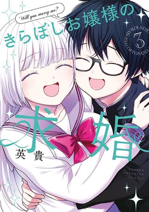 ปก Kiraboshi Ojou-sama no Kyuukon มังงะญี่ปุ่น แปลไทย