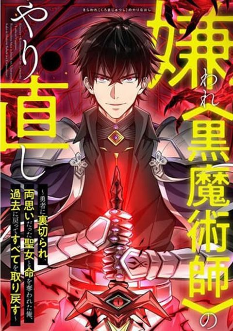 ปก Kiraware <Kokuma Jutsushi> no Yarinaoshi ~ Yuusha ni Uragirare, Ryou Omoidatta Seijo to Inochi o Ubawareta Ore, Kako ni Modotte Subete o... มังงะญี่ปุ่น แปลไทย