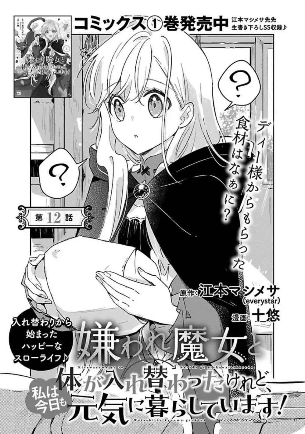 Kiraware Majo to Karada ga Irekawatta Keredo, Watashi wa Kyou mo Genki ni Kurashiteimasu! ตอนที่ 12 หน้า 1