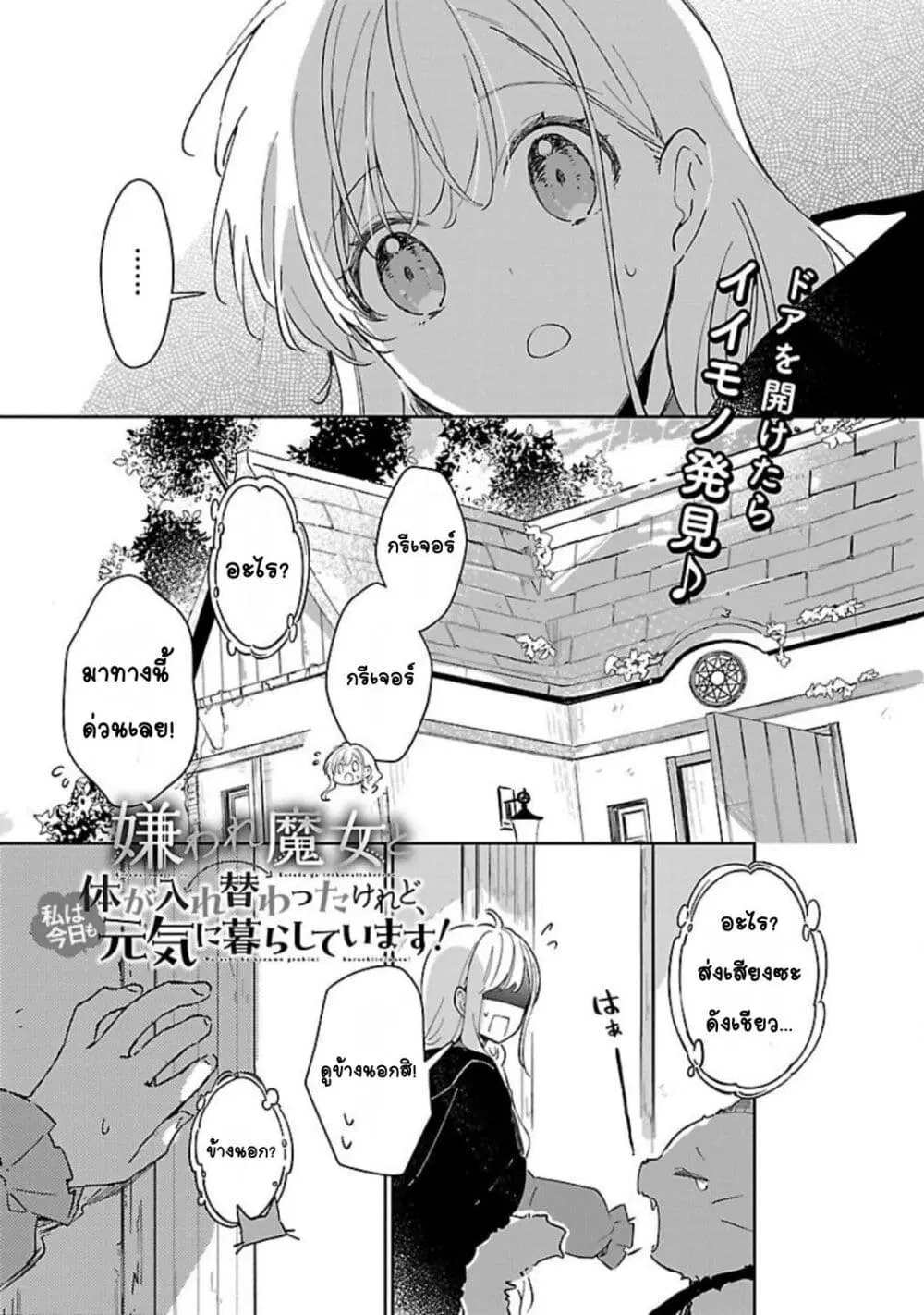 Kiraware Majo to Karada ga Irekawatta Keredo, Watashi wa Kyou mo Genki ni Kurashiteimasu! ตอนที่ 13 หน้า 1