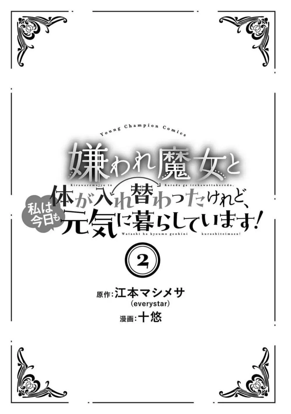 Kiraware Majo to Karada ga Irekawatta Keredo, Watashi wa Kyou mo Genki ni Kurashiteimasu! ตอนที่ 6 หน้า 2
