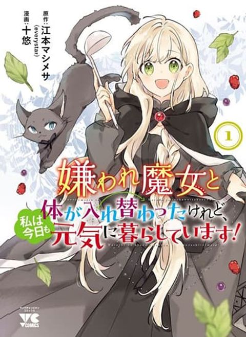ปก Kiraware Majo to Karada ga Irekawatta Keredo, Watashi wa Kyou mo Genki ni Kurashiteimasu! มังงะญี่ปุ่น แปลไทย