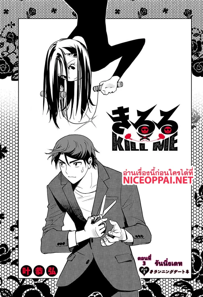 Kiruru Kill Me ตอนที่ 3 หน้า 1