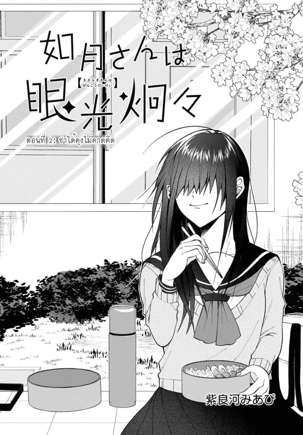 Kisaragi-san wa Gankoukeikei ตอนที่ 2 หน้า 1
