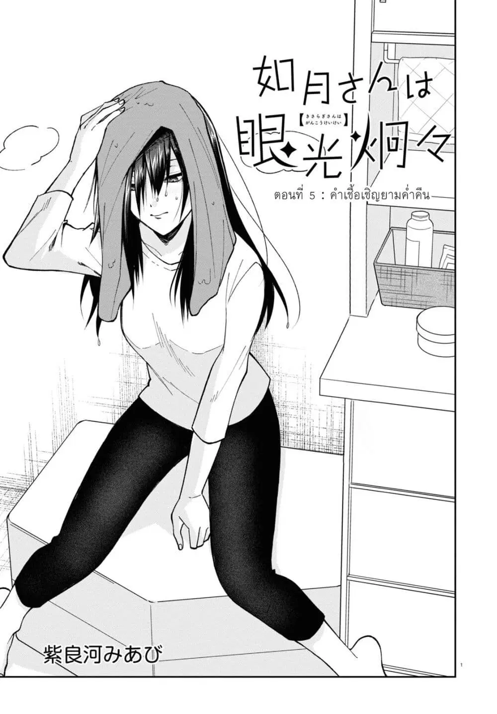 Kisaragi-san wa Gankoukeikei ตอนที่ 5 หน้า 1