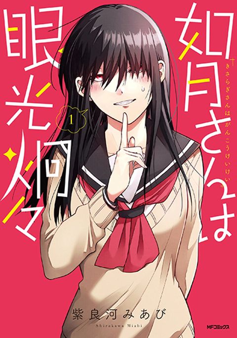 ปก Kisaragi-san wa Gankoukeikei มังงะญี่ปุ่น แปลไทย