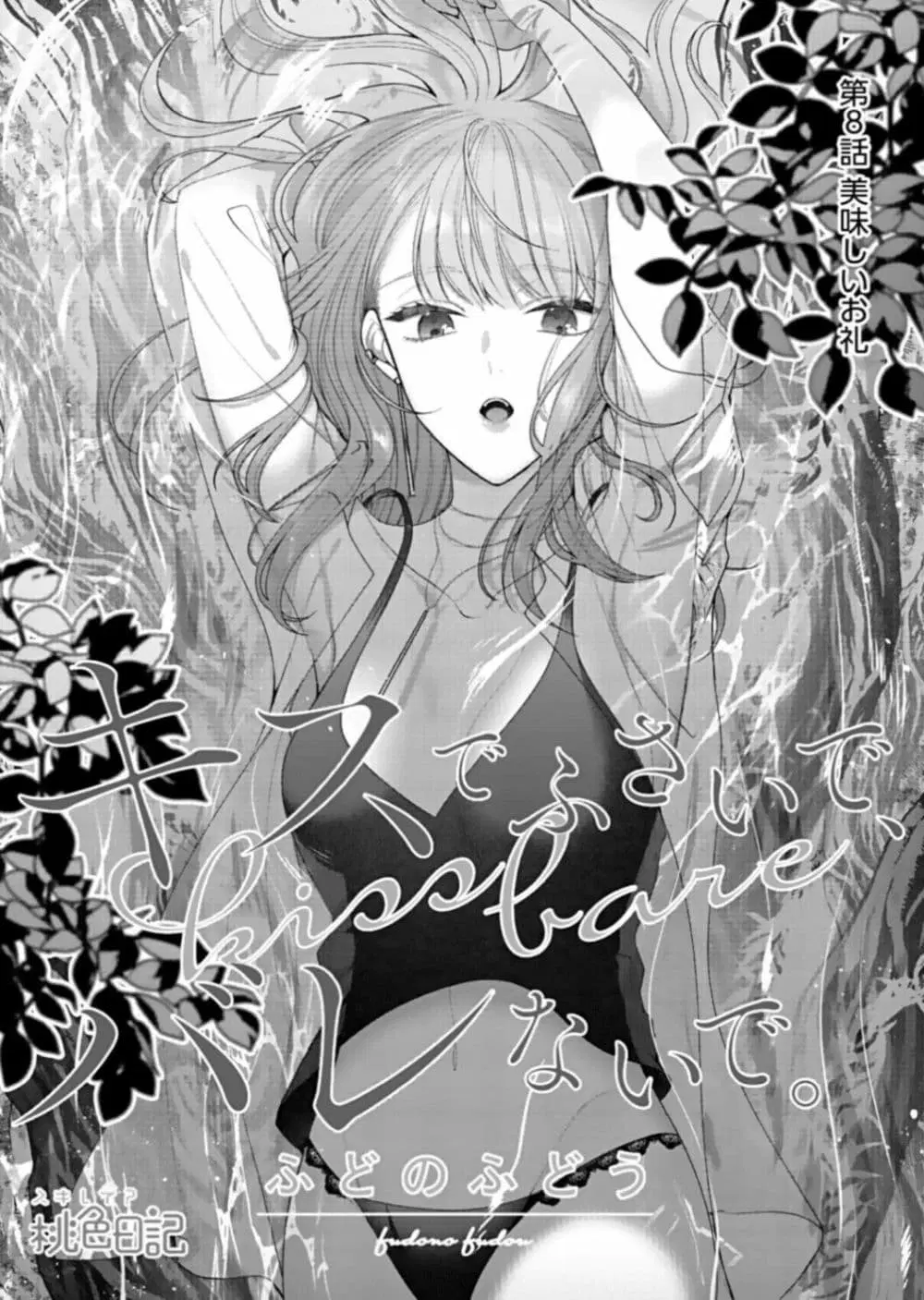 Kiss de Fusaide, Bare naide. ตอนที่ 8 หน้า 1