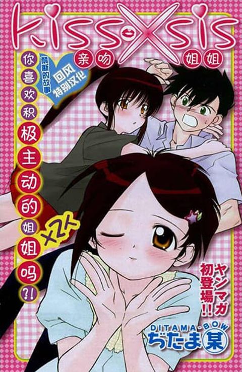 ปก Kiss x Sis มังงะญี่ปุ่น แปลไทย
