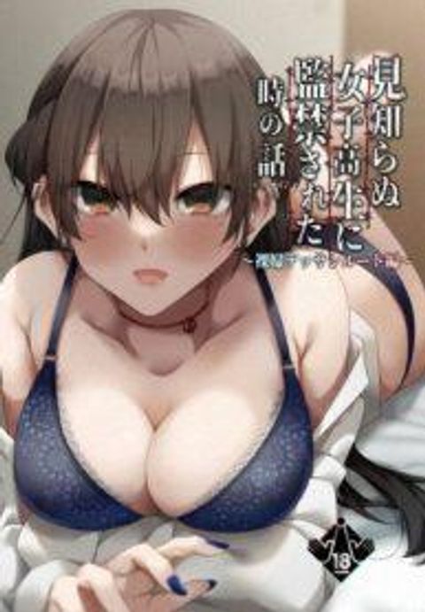 ปก [Kitada Ryoma] The story of when I was confined by a strange high school girl ~Nude sketch route arc~ มังงะญี่ปุ่น แปลไทย
