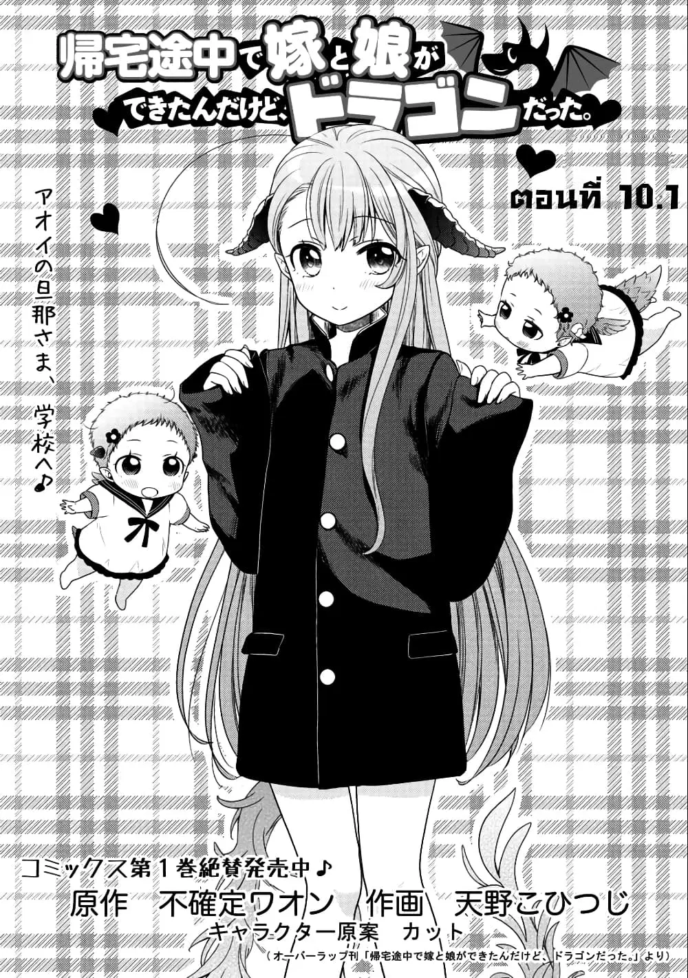 Kitaku Tochuu de Yome to Musume ga Dekita n dakedo, Dragon datta. ตอนที่ 10.1 หน้า 2