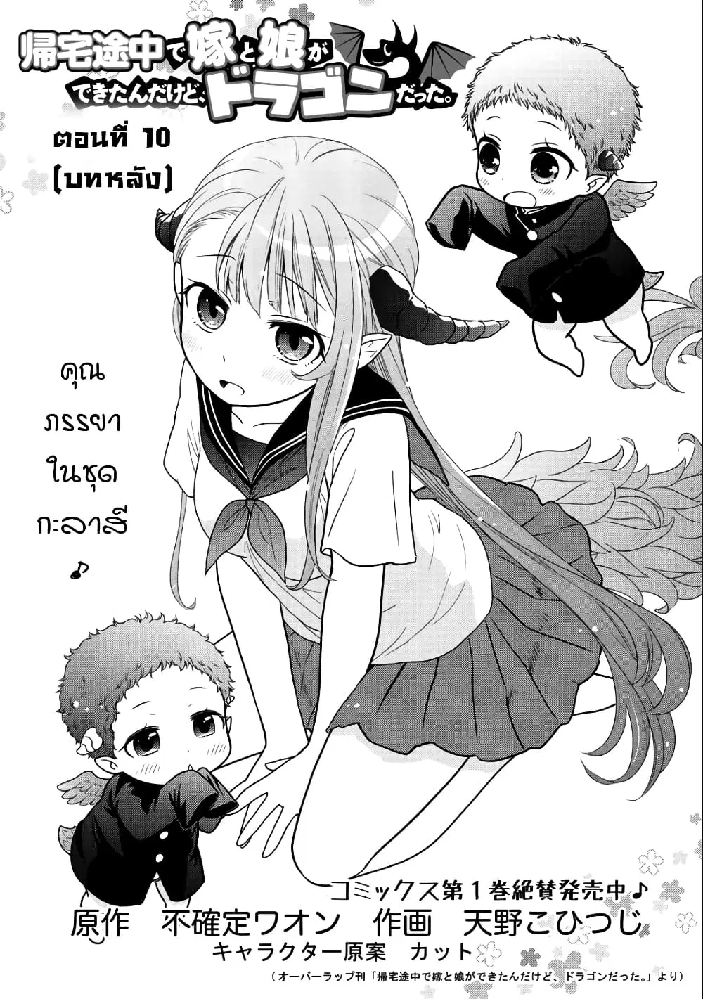 Kitaku Tochuu de Yome to Musume ga Dekita n dakedo, Dragon datta. ตอนที่ 10.2 หน้า 2