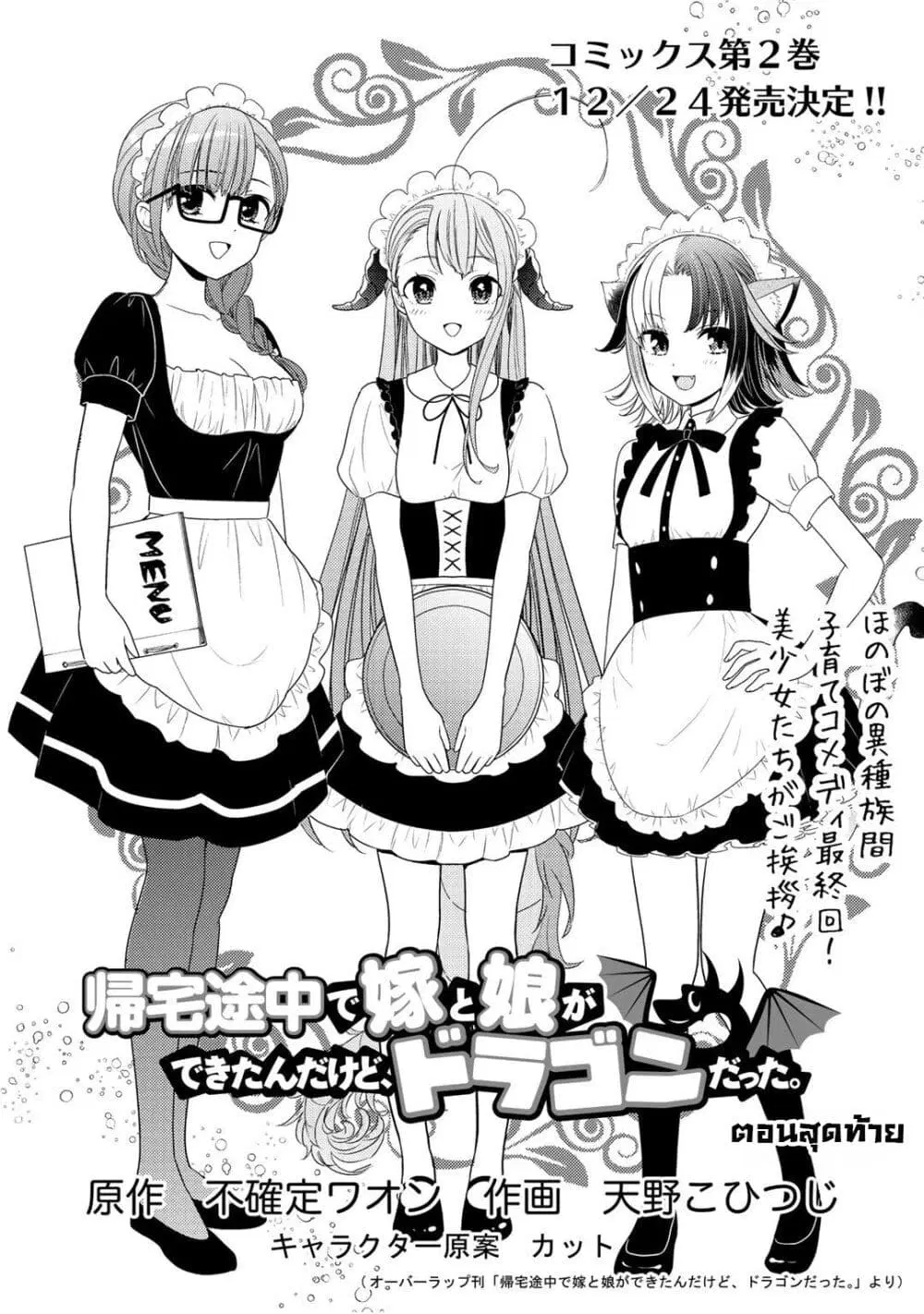 Kitaku Tochuu de Yome to Musume ga Dekita n dakedo, Dragon datta. ตอนที่ 11 หน้า 1