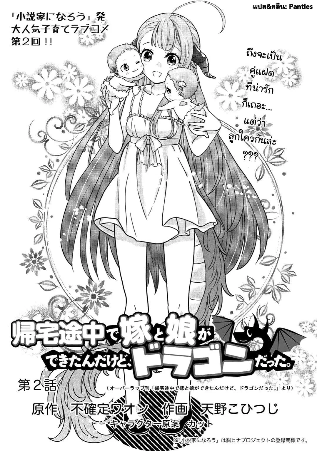 Kitaku Tochuu de Yome to Musume ga Dekita n dakedo, Dragon datta. ตอนที่ 2 หน้า 1