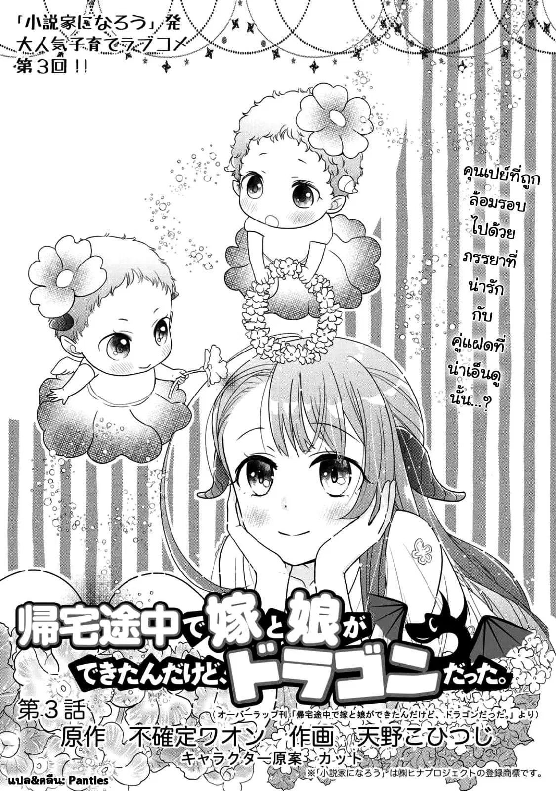 Kitaku Tochuu de Yome to Musume ga Dekita n dakedo, Dragon datta. ตอนที่ 3 หน้า 1