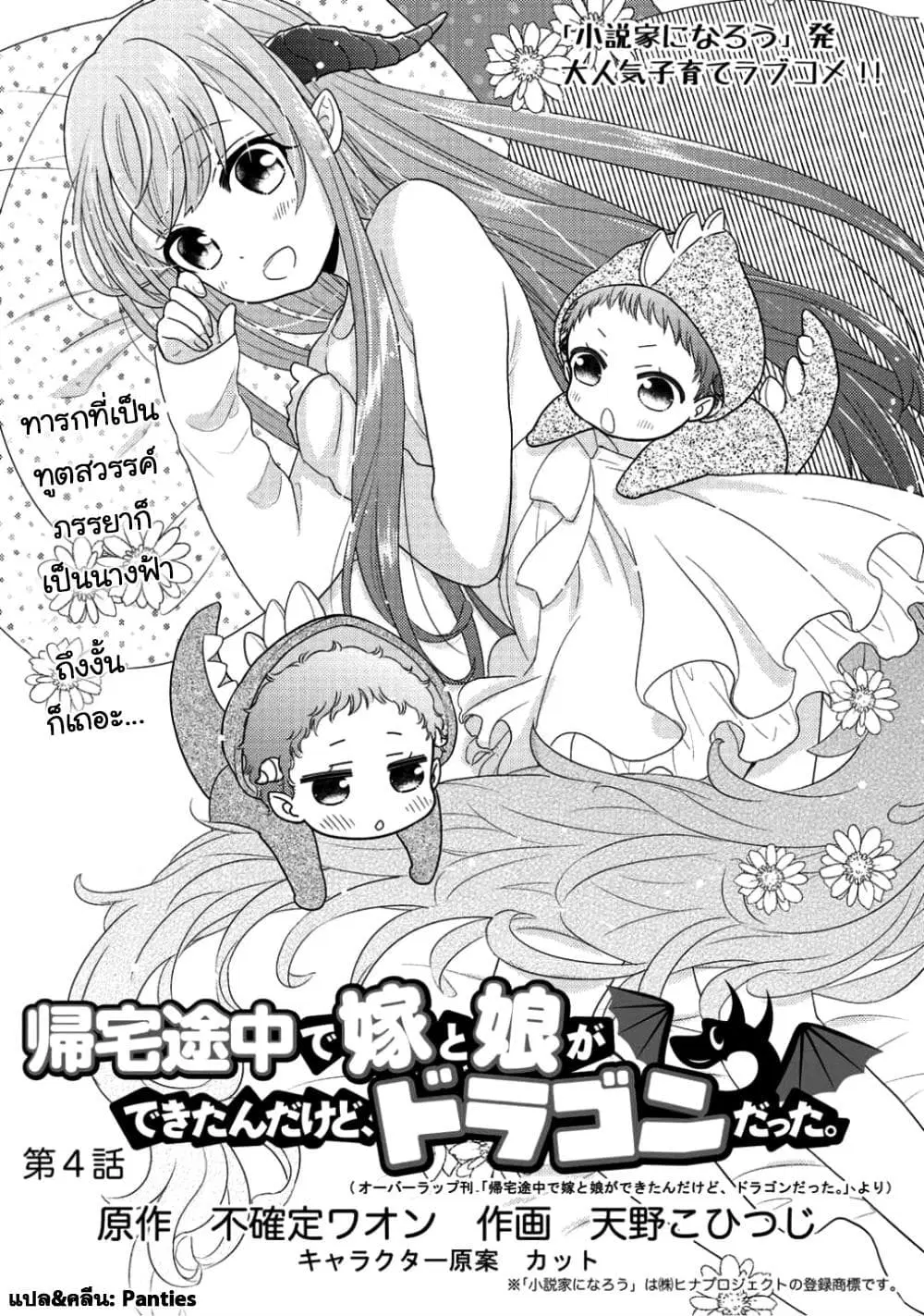Kitaku Tochuu de Yome to Musume ga Dekita n dakedo, Dragon datta. ตอนที่ 4 หน้า 1