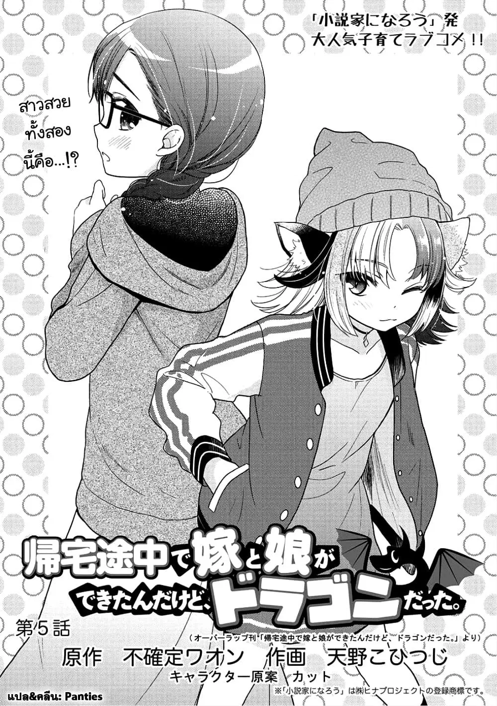 Kitaku Tochuu de Yome to Musume ga Dekita n dakedo, Dragon datta. ตอนที่ 5 หน้า 1