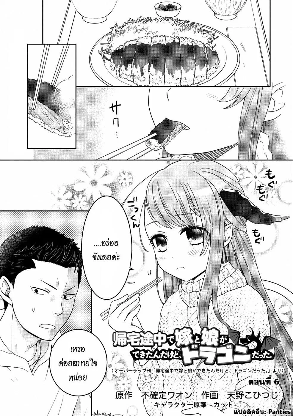 Kitaku Tochuu de Yome to Musume ga Dekita n dakedo, Dragon datta. ตอนที่ 6 หน้า 1