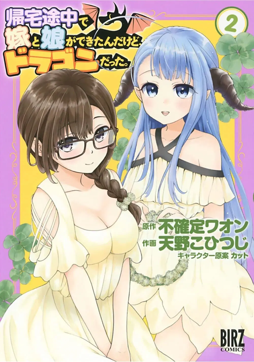 Kitaku Tochuu de Yome to Musume ga Dekita n dakedo, Dragon datta. ตอนที่ 7 หน้า 1