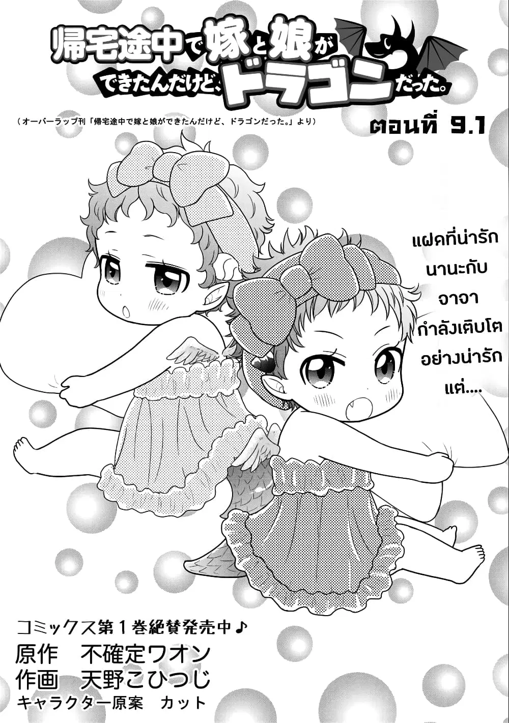 Kitaku Tochuu de Yome to Musume ga Dekita n dakedo, Dragon datta. ตอนที่ 9.1 หน้า 2