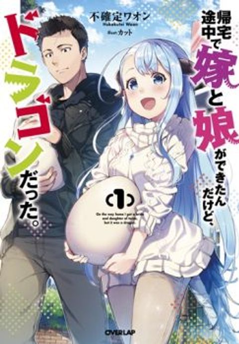 ปก Kitaku Tochuu de Yome to Musume ga Dekita n dakedo, Dragon datta. มังงะญี่ปุ่น แปลไทย