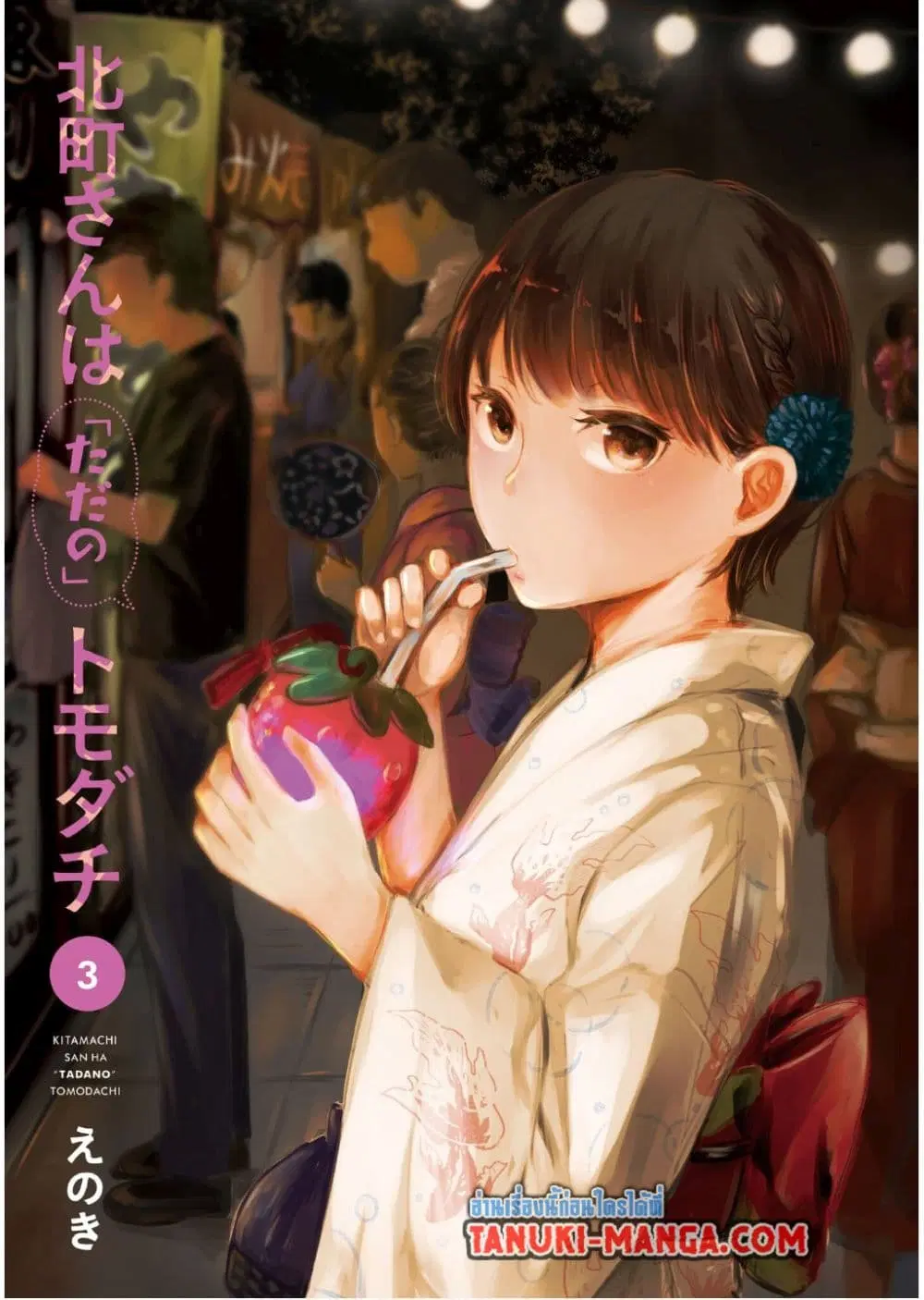 Kitamachi-san wa “Tada no” Tomodachi ตอนที่ 15 หน้า 3