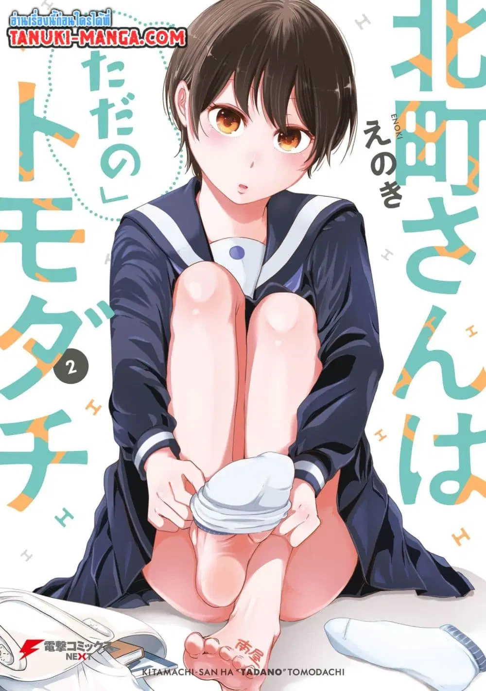 Kitamachi-san wa “Tada no” Tomodachi ตอนที่ 8.1 หน้า 1
