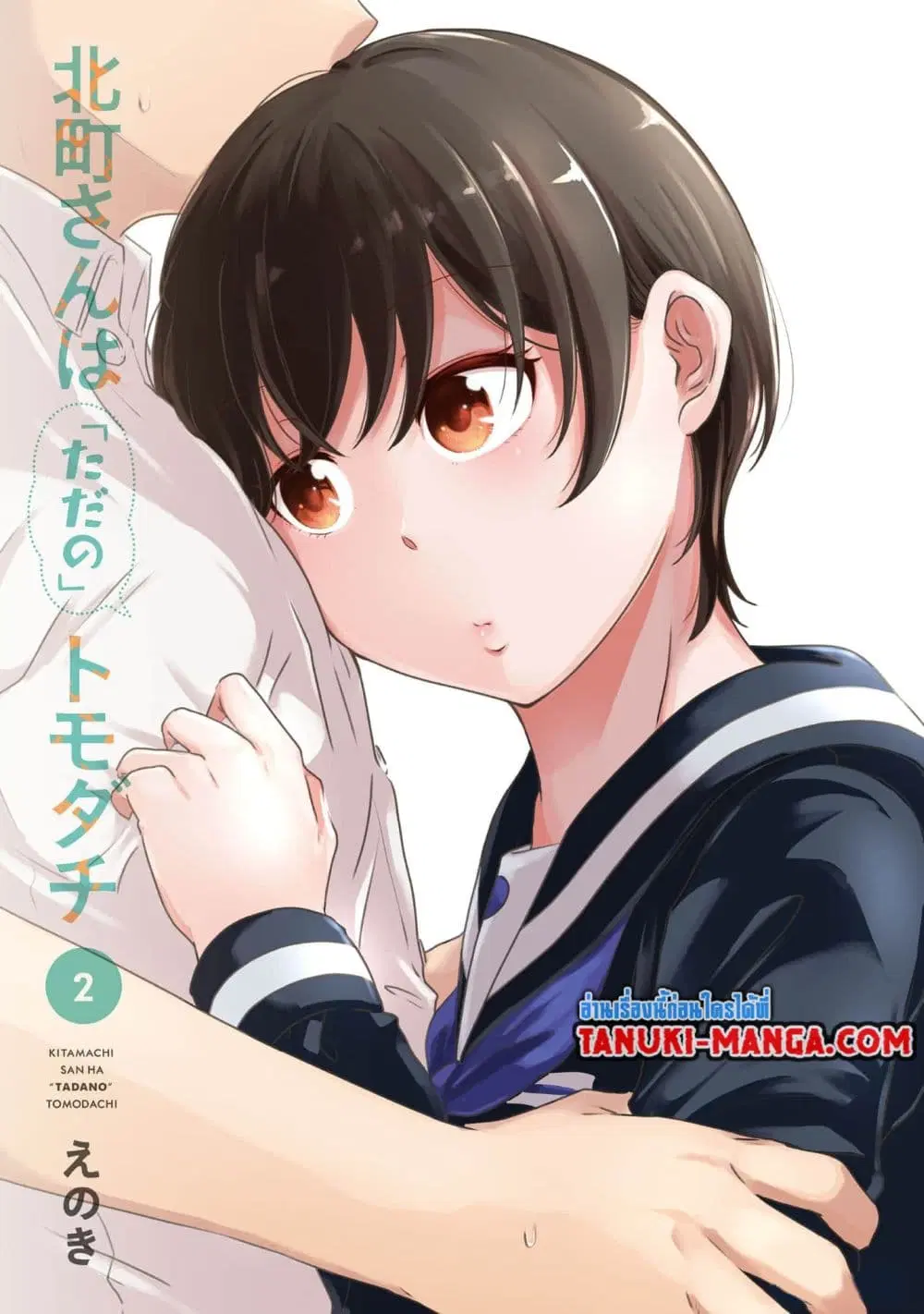 Kitamachi-san wa “Tada no” Tomodachi ตอนที่ 8.1 หน้า 3