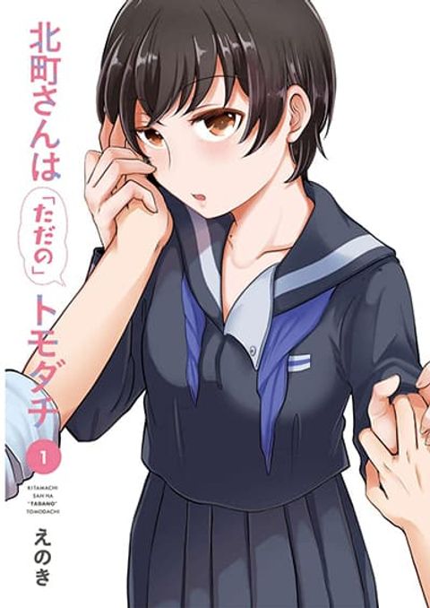 ปก Kitamachi-san wa “Tada no” Tomodachi มังงะญี่ปุ่น แปลไทย