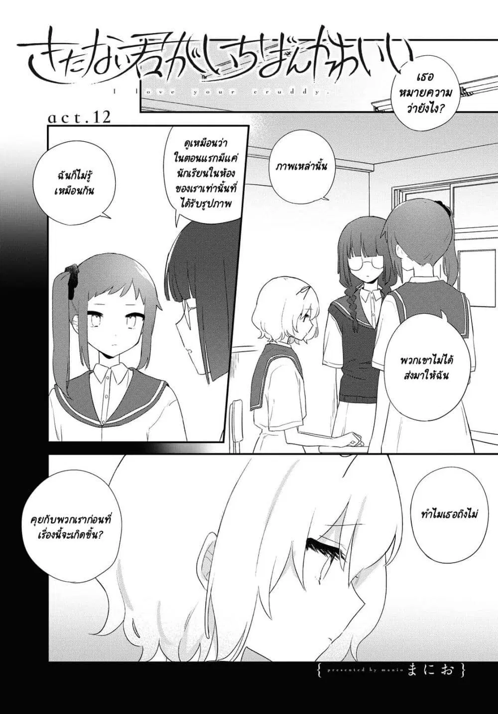 Kitanai Kimi ga Ichiban Kawaii ตอนที่ 12 หน้า 1