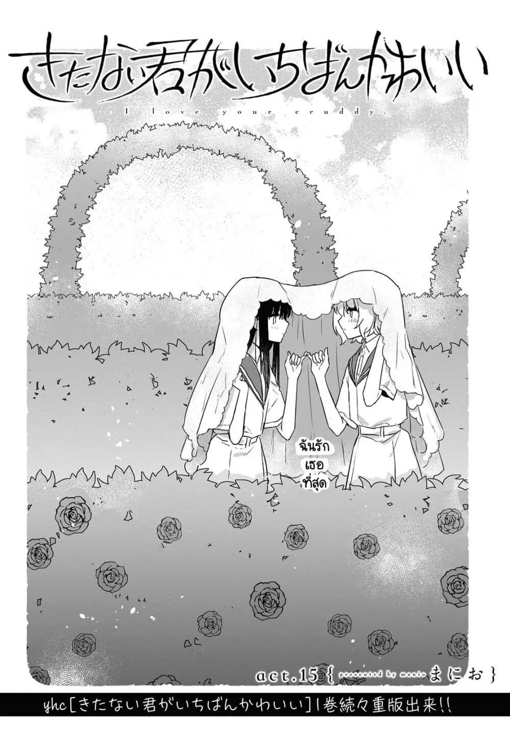 Kitanai Kimi ga Ichiban Kawaii ตอนที่ 15 หน้า 2