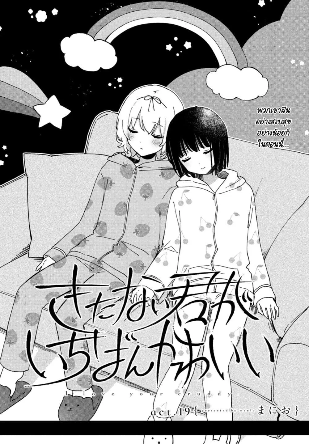 Kitanai Kimi ga Ichiban Kawaii ตอนที่ 19 หน้า 2