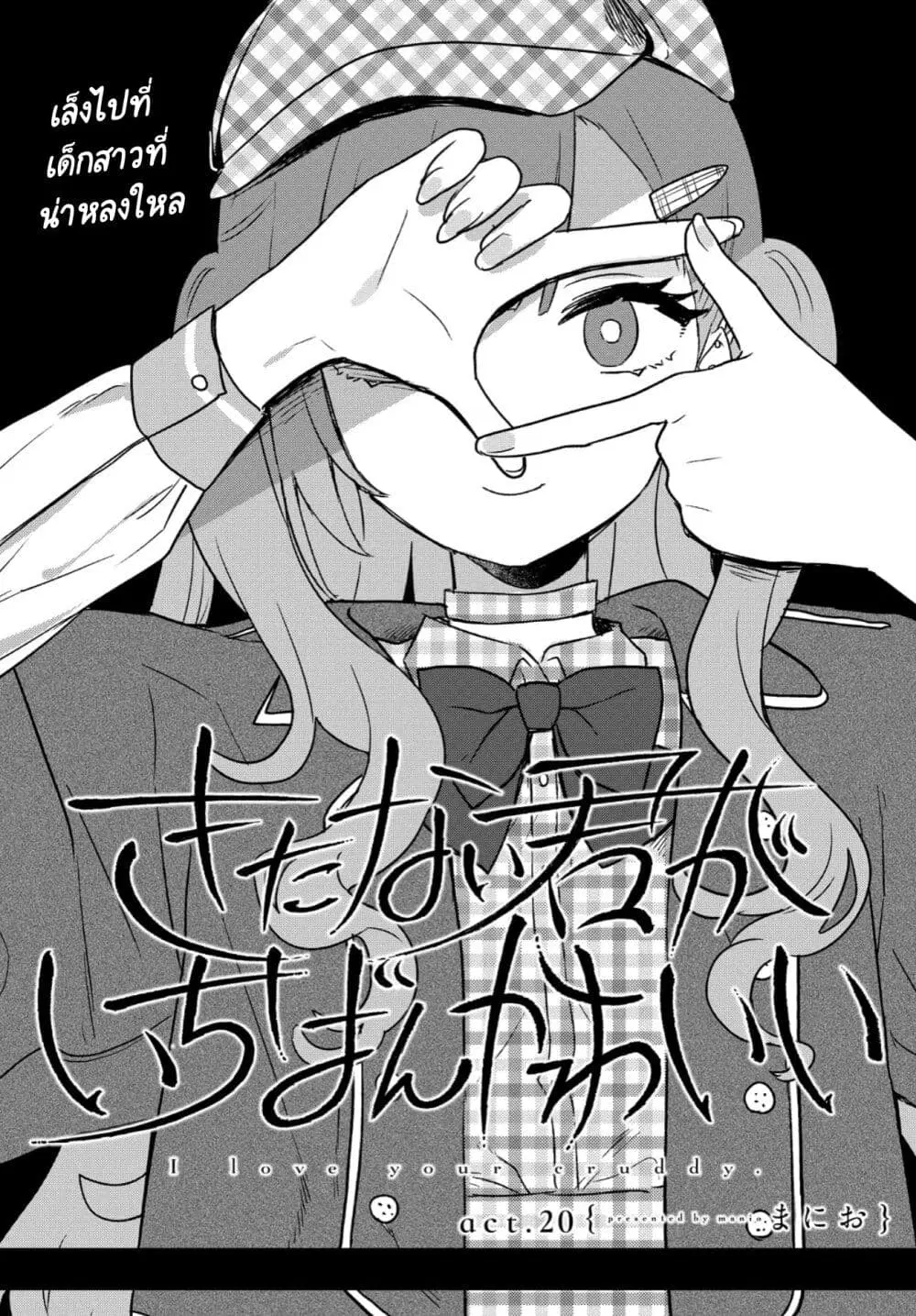 Kitanai Kimi ga Ichiban Kawaii ตอนที่ 20 หน้า 2