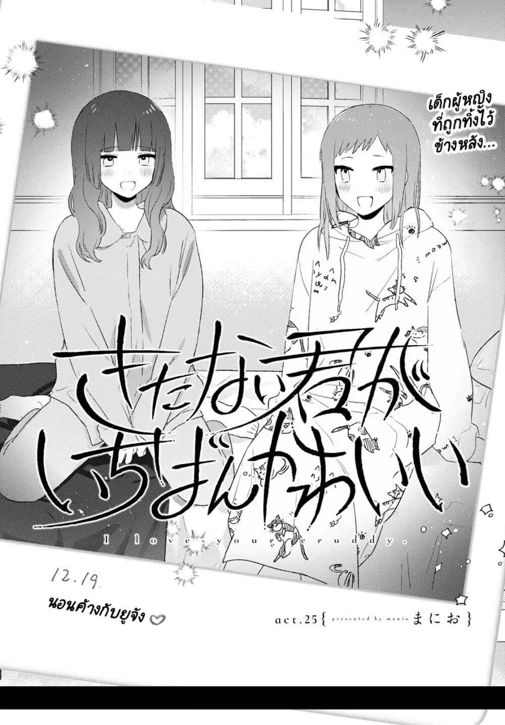 Kitanai Kimi ga Ichiban Kawaii ตอนที่ 25 หน้า 2