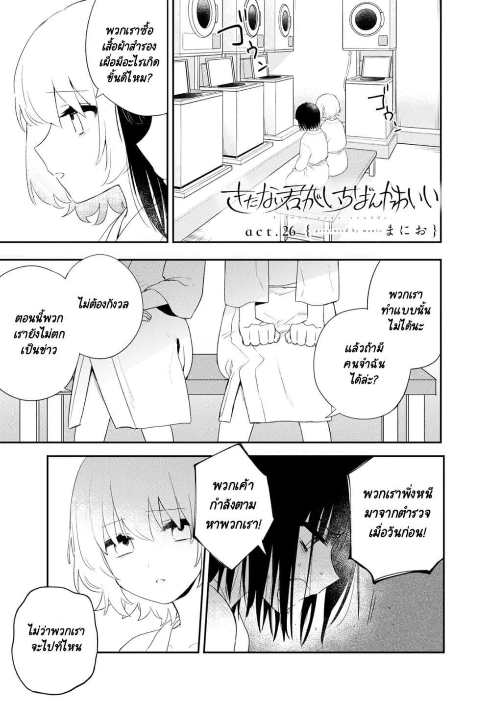 Kitanai Kimi ga Ichiban Kawaii ตอนที่ 26 หน้า 1