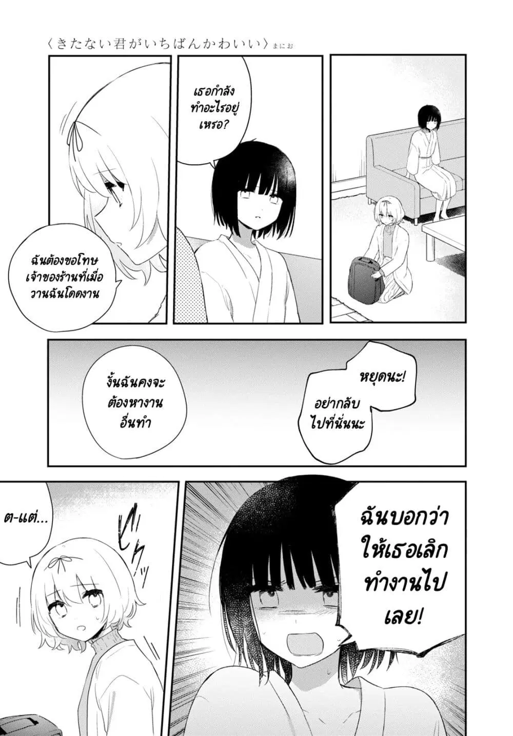 Kitanai Kimi ga Ichiban Kawaii ตอนที่ 26 หน้า 3