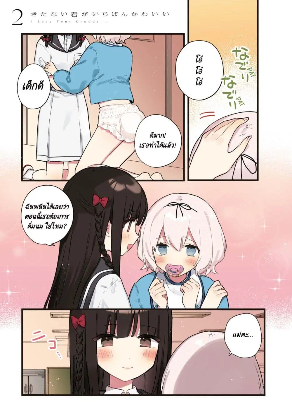 Kitanai Kimi ga Ichiban Kawaii ตอนที่ 6 หน้า 2