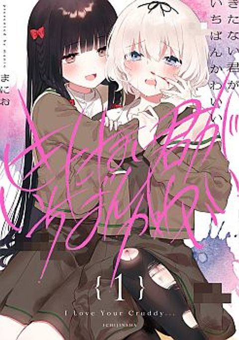 ปก Kitanai Kimi ga Ichiban Kawaii มังงะญี่ปุ่น แปลไทย