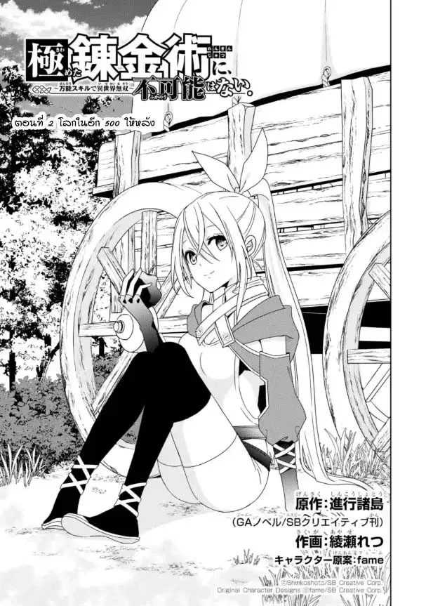 Kiwameta Renkinjutsu ni, Fukanou wa nai. ตอนที่ 2 หน้า 1