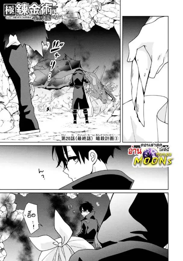 Kiwameta Renkinjutsu ni, Fukanou wa nai. ตอนที่ 20.1 หน้า 1