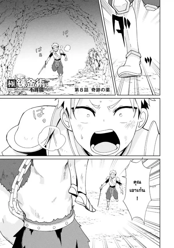 Kiwameta Renkinjutsu ni, Fukanou wa nai. ตอนที่ 8.1 หน้า 1