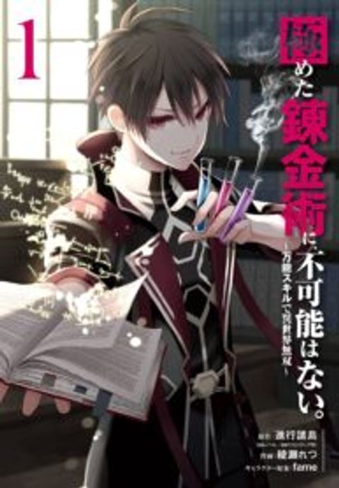ปก Kiwameta Renkinjutsu ni, Fukanou wa nai. มังงะญี่ปุ่น แปลไทย